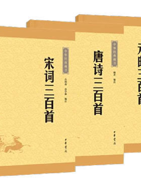 唐诗三百首+宋词三百首+元曲三百首全套共3册 中华书局经典藏书 中国古诗词散文随笔诗歌畅销书籍 中华书局新华正版