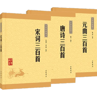 唐诗三百首+宋词三百首+元曲三百首全套共3册 中华书局经典藏书 中国古诗词散文随笔诗歌畅销书籍 中华书局新华正版