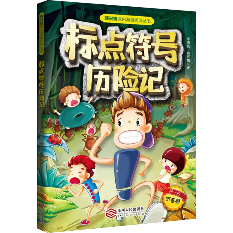 【赠音频】标点符号历险记 韩兴娥李清民小学生课外阅读书籍一年级二年级小学语文教辅书AR互动非注音版课外阅读教材新华文轩正版