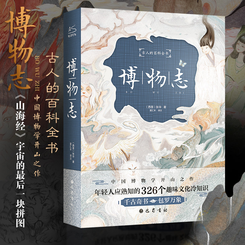 【新华文轩】博物志 全译插图精装版 326个趣味冷知识 古代百科全书夜航船山海经海错图笔记唐朝诡事录学生推荐阅读古典文学小说