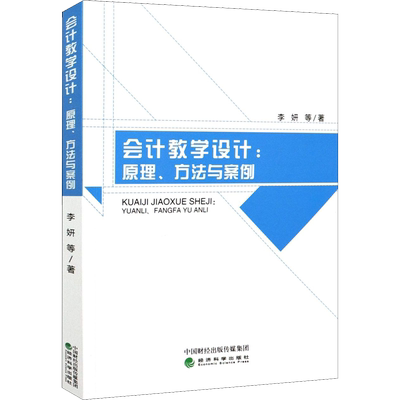 会计教学设计:原理、方法与案例 李妍 等 经济科学出版社 正版书籍 新华书店旗舰店文轩官网
