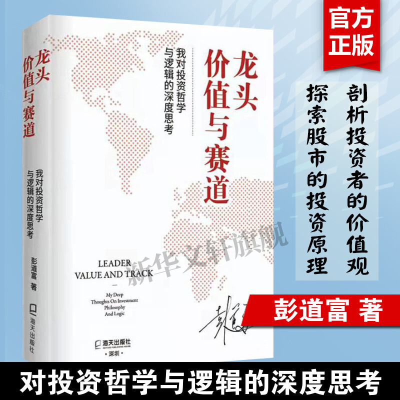 【新华正版】龙头价值与赛道 彭道富 我对投资哲学与逻辑的深度思考
