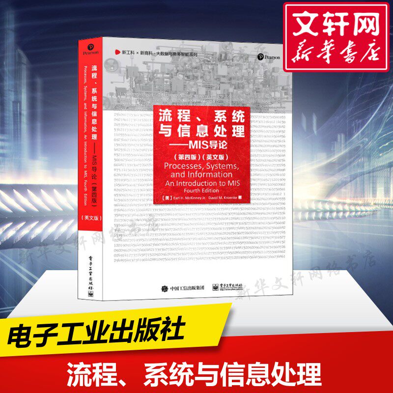 【新华文轩】流程、系统与信息处理——MIS导论(第4版)(英文版) (美)厄尔·H.麦金尼,(美)戴维·M.克伦克