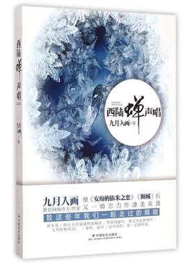 【新华文轩】西陆蝉声唱 九月入画 正版书籍小说畅销书 新华书店旗舰店文轩官网 中国社会出版社