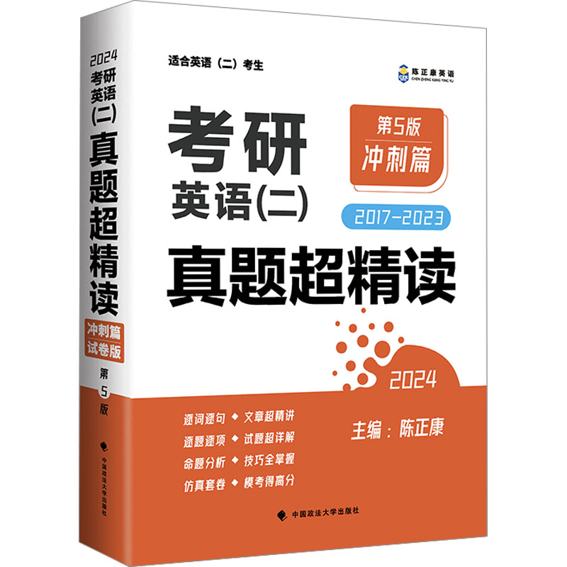 【新华正版】考研英语(二)真题超精读 冲刺篇 第5版 2024 陈正康 编 正版书籍 新华书店旗舰店文轩官网 中国政法大学出版社