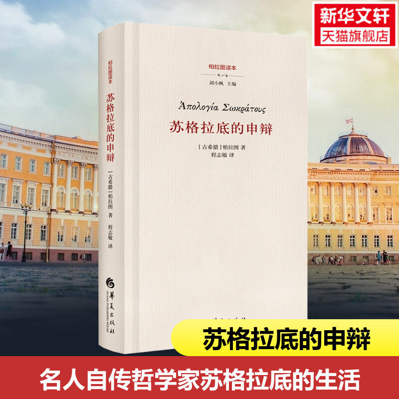 苏格拉底的申辩 柏拉图 西方哲学史书籍 苏格拉底对话书籍申辩篇对话录哲学思想史书生的根据与死的理由 正版书籍 新华书店旗舰店