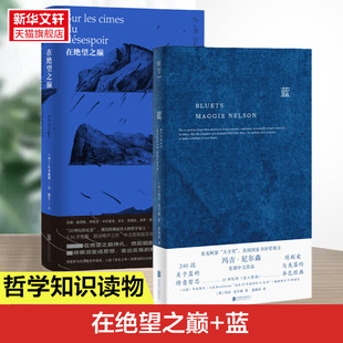 文学畅销作品集 书籍新华书店 2册 E.M.齐奥朗 玛吉尼尔森 哲思随笔散文 蓝 240段关于蓝色 正版 哲学诗歌套装 外国经典 在绝望之巅