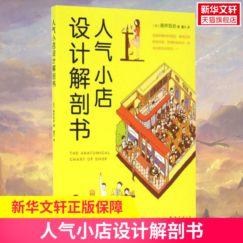 【新华文轩】人气小店设计解剖书 (日)高桥哲史 著;董方 译 正版书籍 新华书店旗舰店文轩官网 南海出版公司 书籍/杂志/报纸 中国近代随笔 原图主图