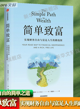 【新华文轩】简单致富：实现财务自由与富足人生的路线图 (美)J.L.柯林斯 中信出版社 正版书籍 新华书店旗舰店文轩官网