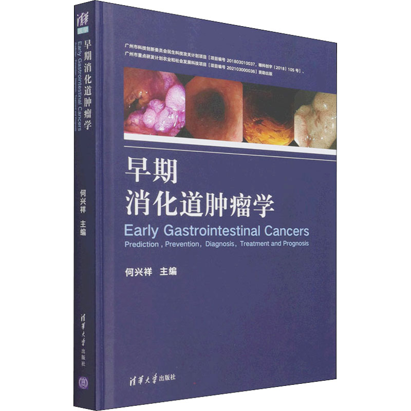 早期消化道肿瘤学 正版书籍 新华书店旗舰店文轩官网 清华大学出版社