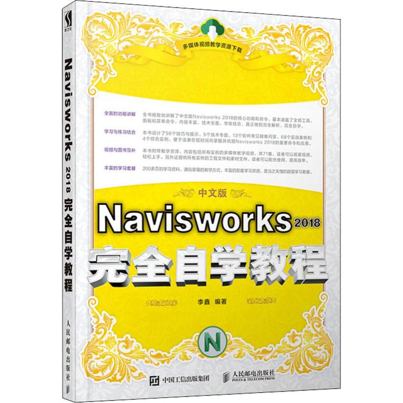 Navisworks 2018完全自学教程中文版李鑫正版书籍新华书店旗舰店文轩官网人民邮电出版社