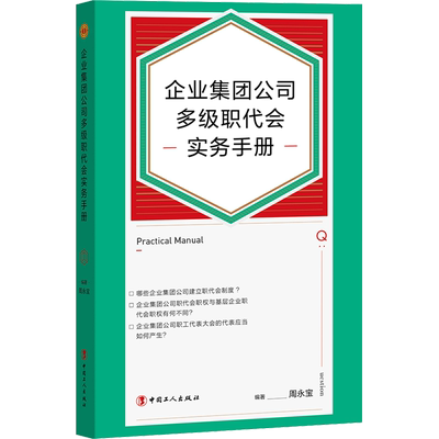 企业集团公司多级职代会实务手册 中国工人出版社 正版书籍 新华书店旗舰店文轩官网