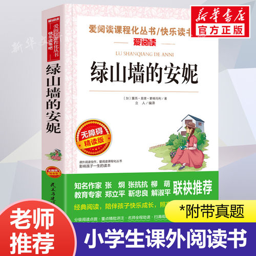 绿山墙的安妮无障碍精读正版