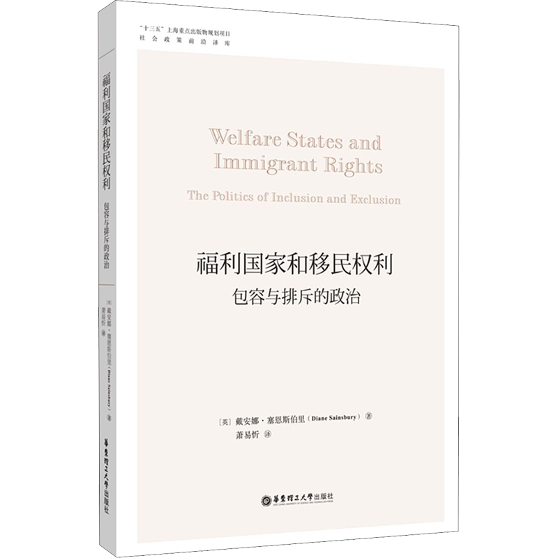 福利国家和移民权利 包容与排斥的政治 (英)戴安娜·塞恩斯伯里 华东理工大学出版社 正版书籍 新华书店旗舰店文轩官网