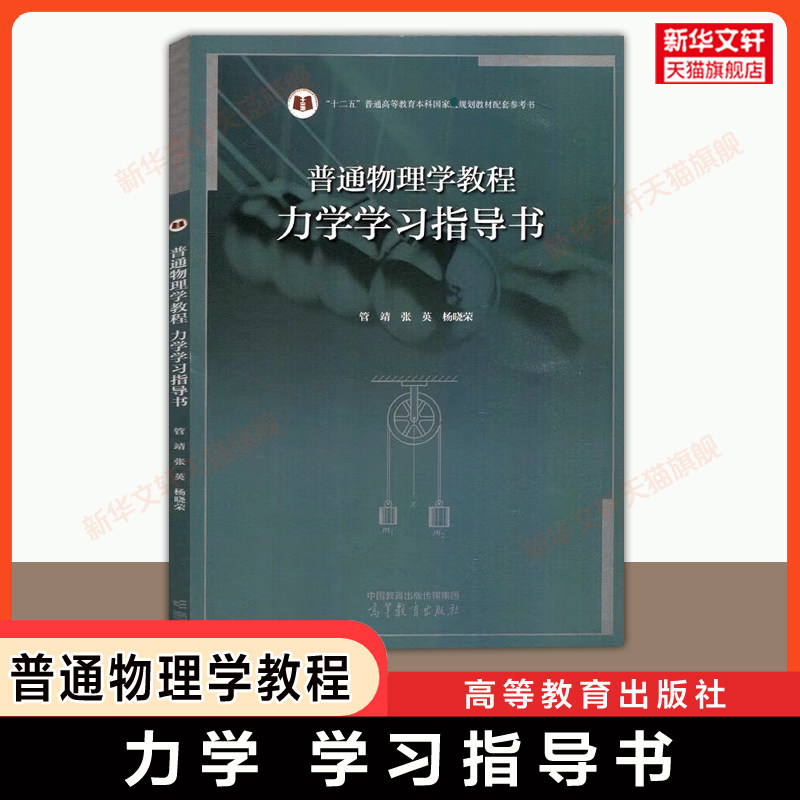 【官方正版】力学学习指导书 管靖 高等教育出版社 可配套漆安慎第四版普通物理学教程北师大物理学教材习题考研指南9787040564198