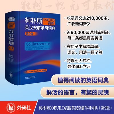 柯林斯COBUILD高阶英汉双解学习词典 第9版 英语学习词典字典学生实用词典适用英语辞典工具书中阶英汉双解学习词典外研社