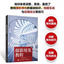 摄影用光教程 入门自学摄影用光技巧基础教程后期控光技法 理论讲解实操数码自然光人像摄影风景花卉美食棚拍人造光布光摄影书籍