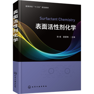 【新华文轩】表面活性剂化学 正版书籍 新华书店旗舰店文轩官网 化学工业出版社