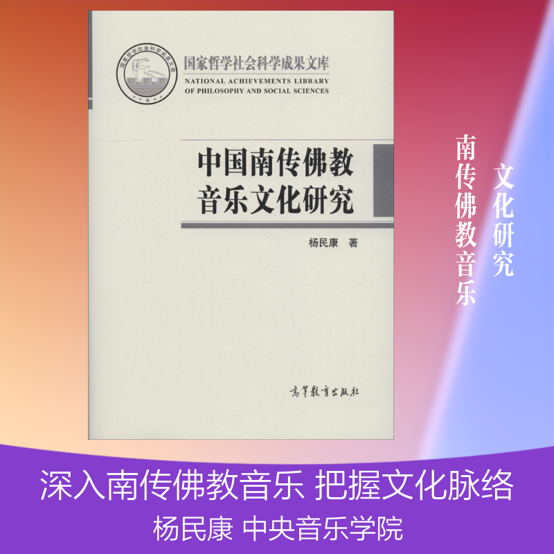 【新华文轩】中国南传佛教音乐文化研究 杨民康 正版书籍 新华书店旗舰店文轩官网 高等教育出版社