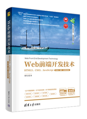 【新华文轩】WEB前端开发技术——HTML5、CSS3、JAVASCRIPT（第4版·题库·微课视频版） 储久良