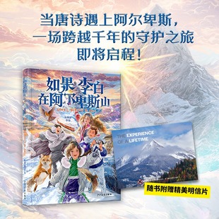 【新华文轩】如果李白在阿尔卑斯山 6-12岁儿童奇幻冒险文学长篇小说 东西方文化碰撞青春成长故事 小学生课外阅读书籍正版