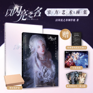 【新华文轩】以闪亮之名官方艺术画集 以闪亮之名制作组 正版书籍 新华书店旗舰店文轩官网 人民邮电出版社