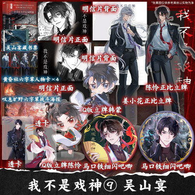 【文轩定制周边】我不是戏神.9,吴山宴 夜幕之下作者三九音域番茄高人气小说 我在精神病院学斩神 正版实体书