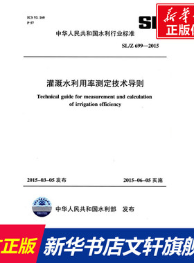 SL/Z669-2015灌溉水利用率测定技术导则/中华人民共和国水利行业标准 编者:中国水利水电出版社 著