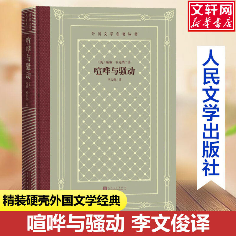 喧哗与骚动 (美)威廉·福克纳中小学寒暑假课外书阅读书目外国世界文学名著经典小说读物布面精装正版人民文学出版社,书籍/杂志/报纸,世界名著,淘宝优惠券,粉丝福利购,淘宝优惠卷