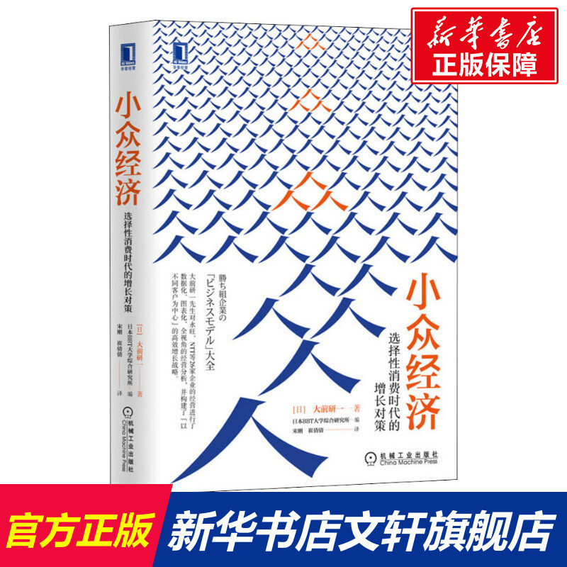 【正版】小众经济 大前研一 选择性消费时代的增长对策 永旺NTT联发科企业案例 企业未来经营管理方向策略 机械工业出版社使用感如何?