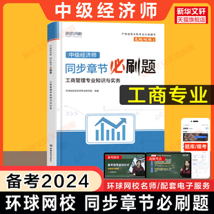 备考2024年中级经济师工商管理同步章节必刷题 环球网校工商管理专业知识与实务中级2023练习题库刷题 可搭教材历年真题模拟题试卷