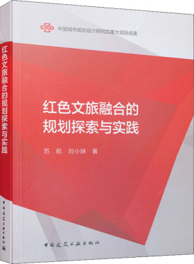 红色文旅融合的规划探索与实践 苏航,刘小妹 正版书籍 新华书店旗舰店文轩官网 中国建筑工业出版社