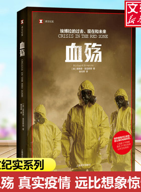 【新华文轩】血殇 埃博拉的过去、现在和未来 (英)理查德·普雷斯顿(Richard Preston)