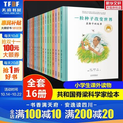 共和国脊梁科学家绘本丛书全16册中国名人传记杂交水稻之父袁隆平一粒种子改变世界屠呦呦钱学森3-6-9周岁儿童故事书