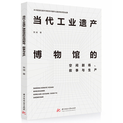 当代工业遗产博物馆的空间剧场、叙事与生产 贺诚 正版书籍 新华书店旗舰店文轩官网 华中科技大学出版社