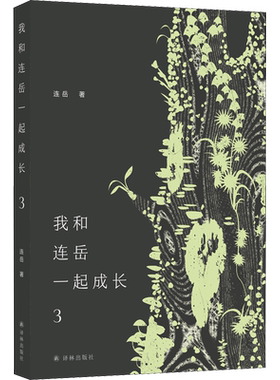 连岳一起成长作品全新结集