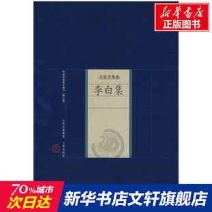 【新华文轩】李白集 (唐)李白 著,张瑞君 解评 著作 正版书籍小说畅销书 新华书店旗舰店文轩官网 山西古籍出版社