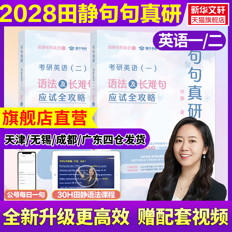 【新华正版】2028新版田静句句真研考研英语语法及长难句应试全攻略考研英语一英语二讲真题阅读作文基础强化冲刺考研英语句句真研