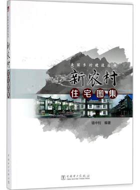 新农村住宅图集 骆中钊 编著 正版书籍 新华书店旗舰店文轩官网 中国电力出版社