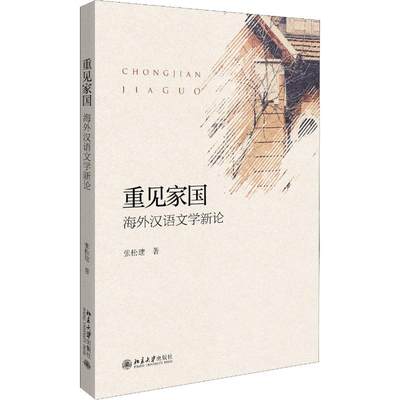 【新华文轩】重见家国 海外汉语文学新论 张松建 正版书籍小说畅销书 新华书店旗舰店文轩官网 北京大学出版社