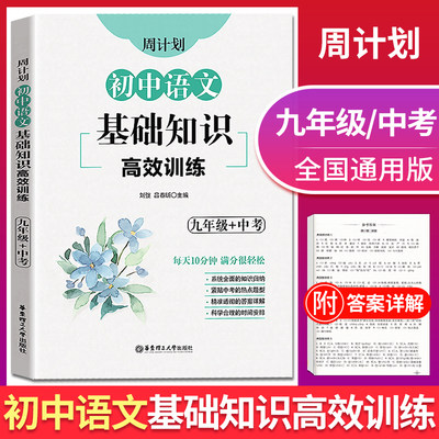 2022版周计划初中语文基础知识高效训练九年级+中考通用版华东理工大学初三9年级同步复习备考资料真题模拟专项突破冲刺典型题练习