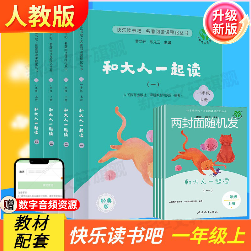 【新版赠音频】和大人一起读 全套4册人教版小学生一年级上册儿童阅读课外书必读书籍读读童谣和儿歌曹文轩故事书人民教育出版社