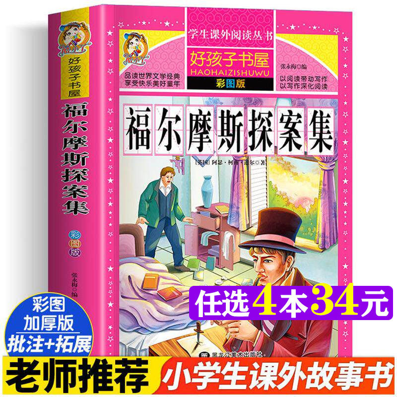 福尔摩斯探案集 彩图版加厚原著完整版好孩子书屋儿童文学名著故事读物必小学生一二三四五六年级课外书推荐阅读寒暑假书目正版书