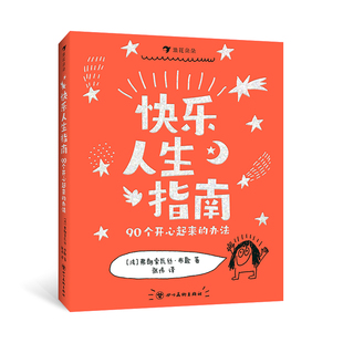 【新华文轩】快乐人生指南：90个开心起来的办法 (法)弗朗索瓦丝·布歇 著 正版书籍 新华书店旗舰店文轩官网 四川美术出版社