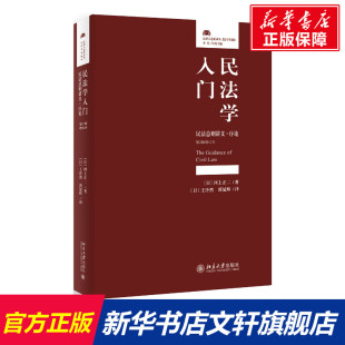 北京大学出版 新华书店旗舰店文轩官网 第2版 书籍 正版 社 河上正二 日 增订本 民法总则讲义.序论 民法学入门