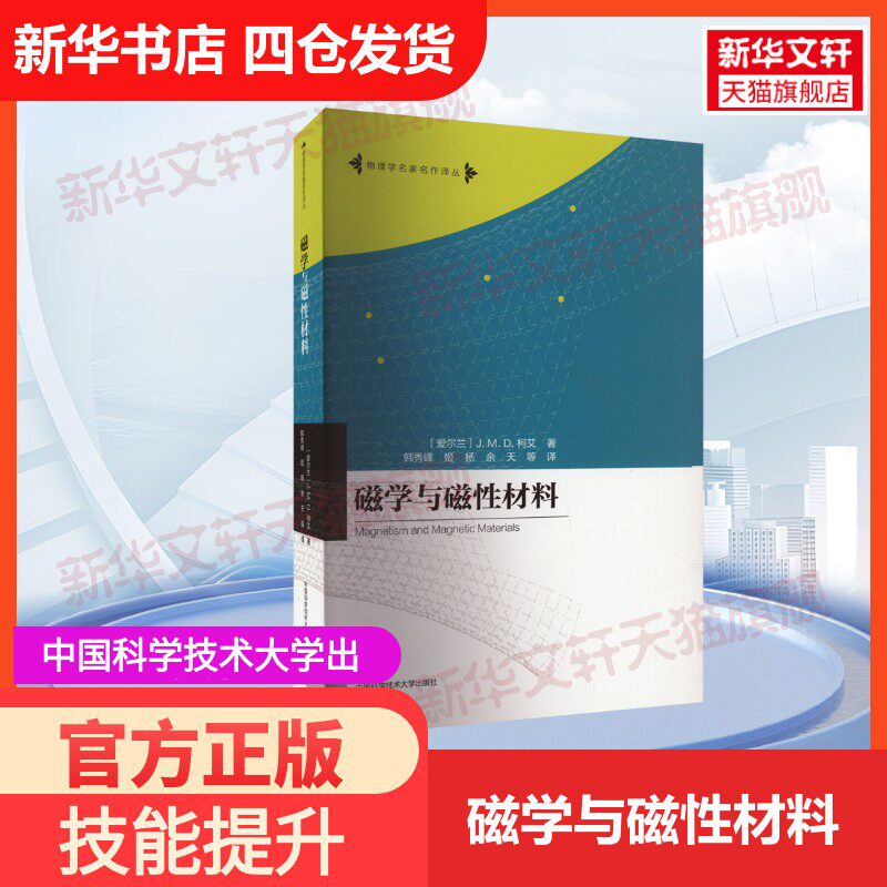 【官方正版】磁学与磁性材料中国科学技术大学出版社(爱尔兰)杰·姆·德·柯艾 著 韩秀峰 等 译大学教材9787312053993教材练习题