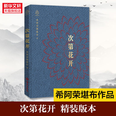 次第花开 精装本 希阿荣博堪布著 一本充满智慧的心灵随笔集 送给现代读者自我慰藉之书 藏人精神保持愉悦的秘密 透过佛法看世界