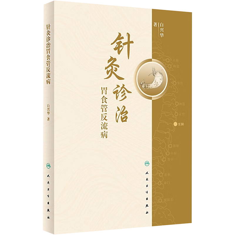 正版 针灸诊治胃食管反流病 白兴华 中医基础理论 古今文献针灸诊