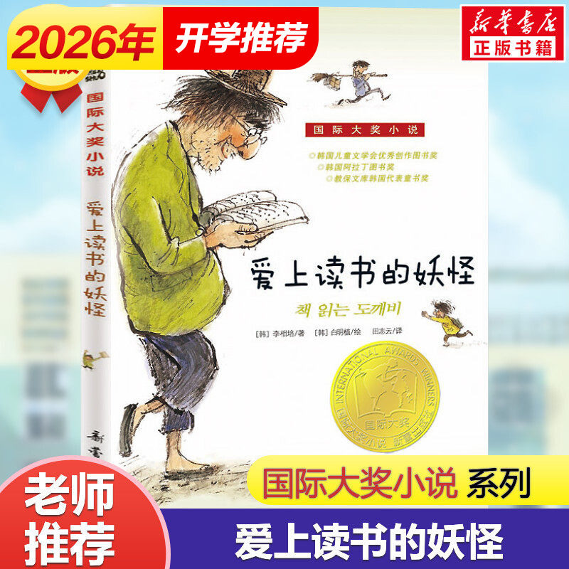 爱上读书的妖怪 国际大奖小说升级版 小学生三四五六年级儿童文学青少年校园励志故事书课外书阅读班主任推荐读物新华正版