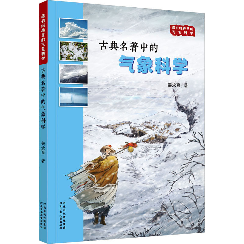 【新华文轩】古典名著中的气象科学 姜永育 正版书籍 新华书店旗舰店文轩官网 河北少年儿童出版社